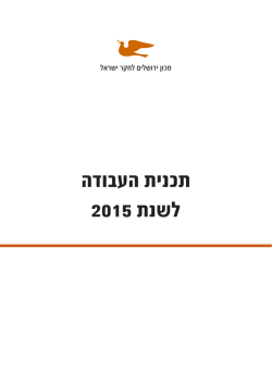 תכנית עבודה 2015 - מכון ירושלים לחקר ישראל