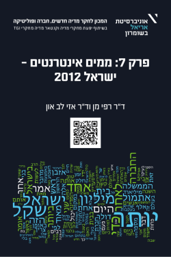 פרק 7: ממים אינטרנטים – ישראל 2012