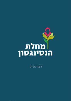 לחץ/י לחוברת המידע - עמותת הנטינגטון בישראל
