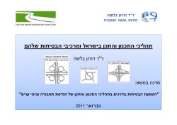 תהליכי התכנון והתכן של הנדסת תחבורה בישראל וצרכי הבטיחות שלהם