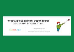 תחרות מדענים ומפתחים צעירים בישראל חוברת