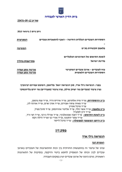 בית הדין הארצי לעבודה פסק דין