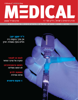 מגזין הרופאים בישראל, גיליון מס` 17 מרץ-אפריל 2008 ד