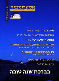 אסטרונומיה בברכת שנה טובה - האגודה הישראלית לאסטרונומיה