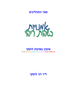 ספר התהליכים אימון בשיטת לוסקי דני לוסקי " ר ד