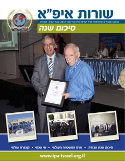 סיכום שנה - איפ"א - ארגון השוטרים הבינלאומי סניף ישראל