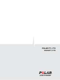 POLAR FT1, FT2 מדריך למשתמש
