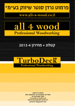 Catalog 2013 - מוצרים- all-4-wood