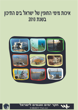 איכות מימי החופין של ישראל בים התיכון בשנת 2010