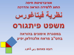 אמצעי המחשה ממוחשב להוראת משפט פיתגוראס - חט"ב יפיע