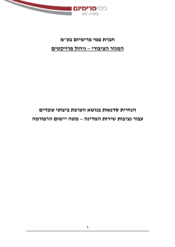 חברת פמי פרימיום בע;quot&מ ניהול פרויקטים – המגזר הציבורי בנושא הערכת בי