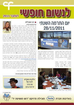 לנשום חופשי 12.2011 - איגוד סיסטיק פיברוזיס בישראל