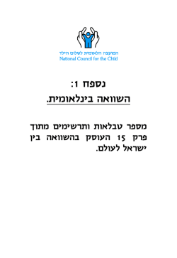 לנספח 1 לשנתון "ילדים בישראל - 2012"