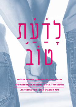 חוברת ההסברה הראשונה בישראל לדתיים בנושא HIV / איידס. מידע על