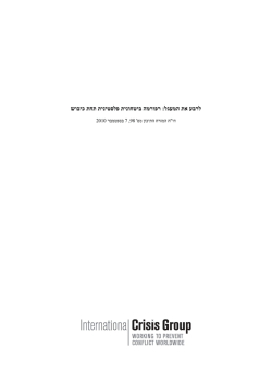 רפורמה ביטחונית פלסטינית תחת כיבוש : לרבע את המעגל