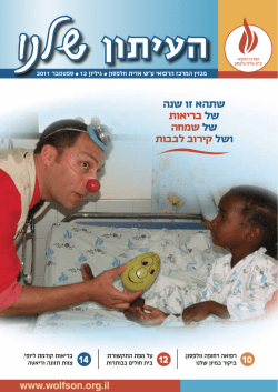 שנה טובה - המרכז הרפואי וולפסון