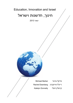 חינוך חדשנות וישראל - מייקל ברבר 2013.pdf
