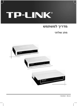 ממתג TP-Link מדגם TL-SF1005D, TL-SF1008D, TL