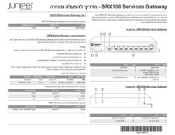 הריהמ הלעפהל ךירדמ - SRX100 Services Gateway