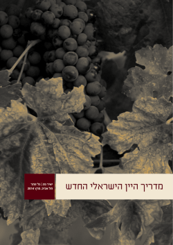 The New Israeli Wine Guide 2014 heb