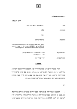 החלטה בתיק דנ"פ 6876/14 - טראומה ודיסוציאציה ישראל