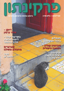 פרקינתון גיליון 3 - עמותת פרקינסון בישראל