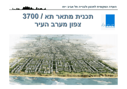 תכנית מתאר תא - תוכנית 3700 תל אביב