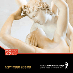 אורפיאו ואאורידיצ`ה - הקאמרטה הישראלית ירושלים