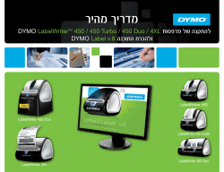 מדריך מהיר להתקנת מדפסות מסדרת ®LabelWriter ולהכרת התוכנה DYMO