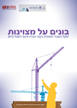 בונים על מצוינות - הקרן לעידוד ופיתוח ענף הבניה בישראל