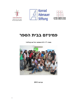 פמיניזם בבית הספר - מחקר של שדולת הנשים בישראל