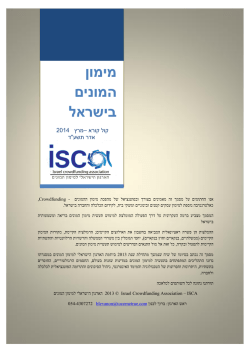 מימון המונים בישראל - הארגון הישראלי למימון המונים | ISCA