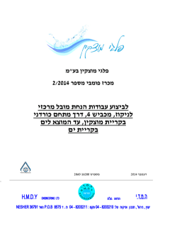 ביצוע עבודות הנחת מובל מרכזי לניקוז, מכביש 4 , דרך מתחם