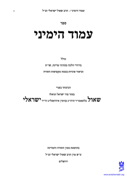 עמוד הימיני - Eretz Hemdah