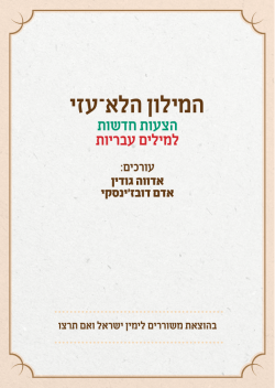 המילון הלא-עזי בקובץ PDF - אתר משוררים לימין ישראל