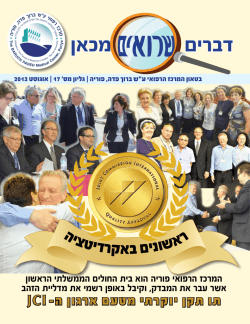 מכאן דברים - המרכז הרפואי ע``ש ברוך פדה, פוריה