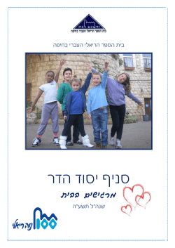מידעון יסוד הדר תשעה - בית הספר הריאלי העברי בחיפה
