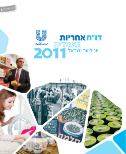 דו"ח אחריות תאגידית 2011
