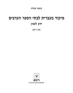 מיקוד בעברית לבתי הספר הערבים ידע לשון קיץ 2011