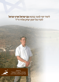 לימוד יומי לנוער בנושא עם ישראל וארץ ישראל לזכרו של יונתן