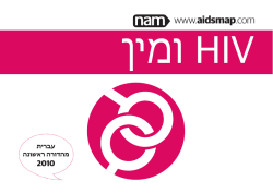 HIV ומין - Aidsmap