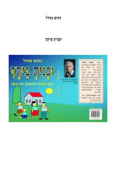 נחום מנד וּבָנִיתָ בֵּיתֶךָ