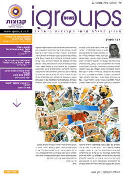 מגזין קהילת קבוצות מס` 26, יולי, 2010