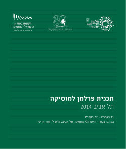 עיינו בחוברת התכנית - הקונסרבטוריון הישראלי למוסיקה, תל אביב
