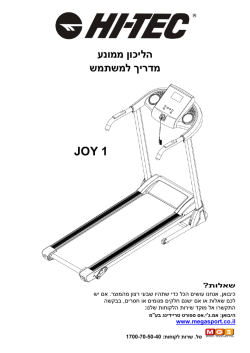 Motorized Treadmill JOY 1 Hebrew