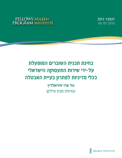 בחינת תכנית השוברים המופעלת על-ידי שירות התעסוקה הישראלי ככלי מדיניות