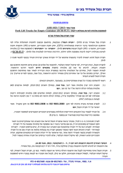 פרסום בעברית מכרז לרכש מלגזות למכולות ריקות (18 טון)