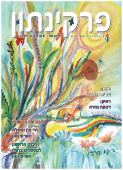גליון מספר 13 - עמותת פרקינסון בישראל