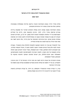 ביניים "ח דו בישראל דיור הצוות הבינמשרדי לטיוב נתוני ה