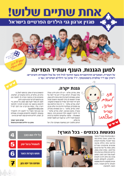 אחת שתיים שלוש! - ארגון גני הילדים הפרטיים בישראל